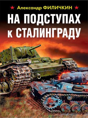 cover image of На подступах к Сталинграду